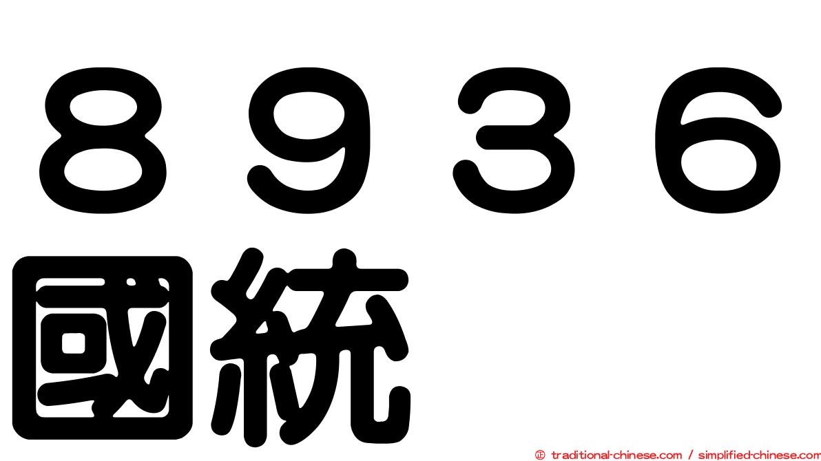 ８９３６國統