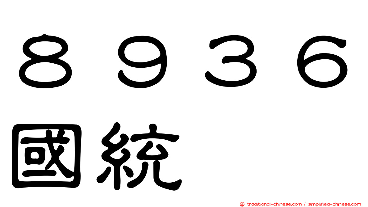 ８９３６國統