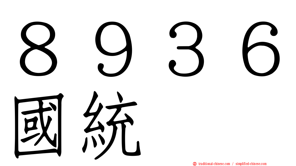 ８９３６國統