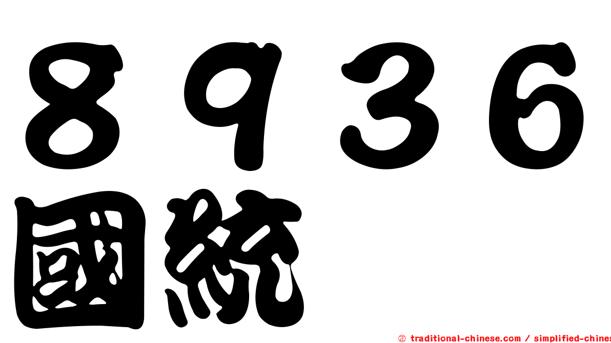 ８９３６國統