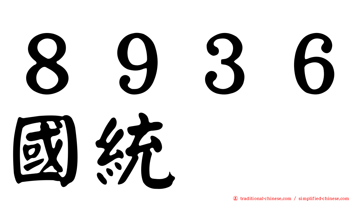 ８９３６國統