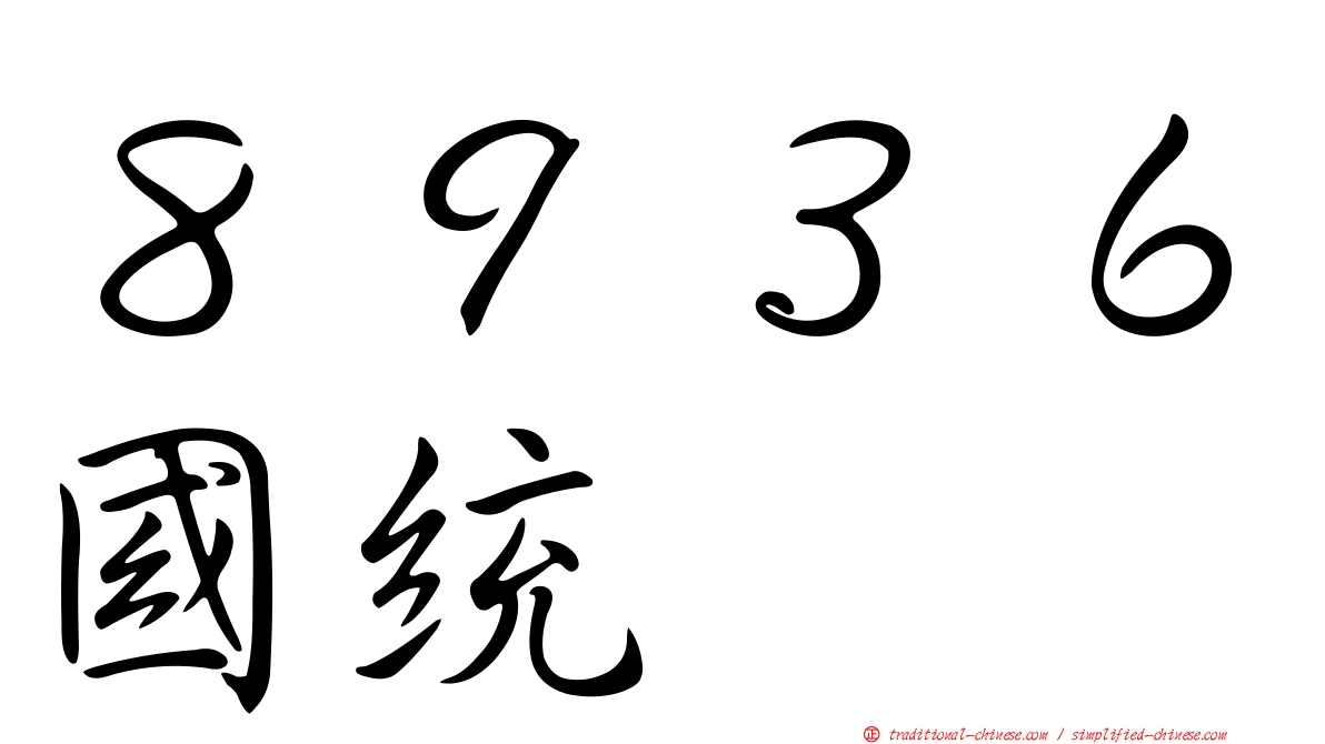 ８９３６國統