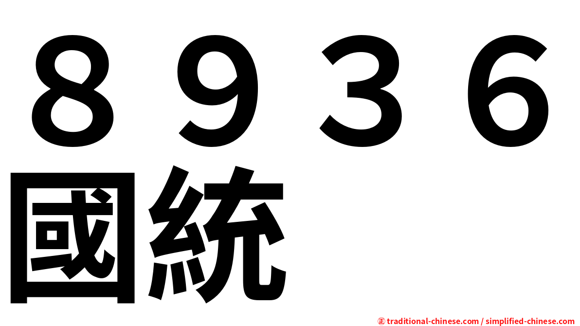８９３６國統