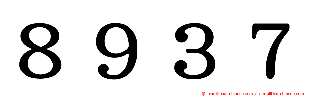 ８９３７