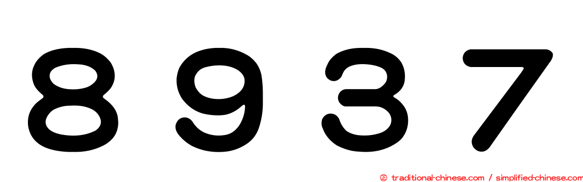 ８９３７