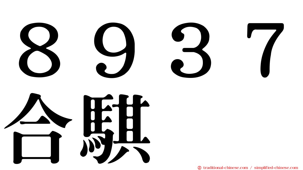 ８９３７合騏