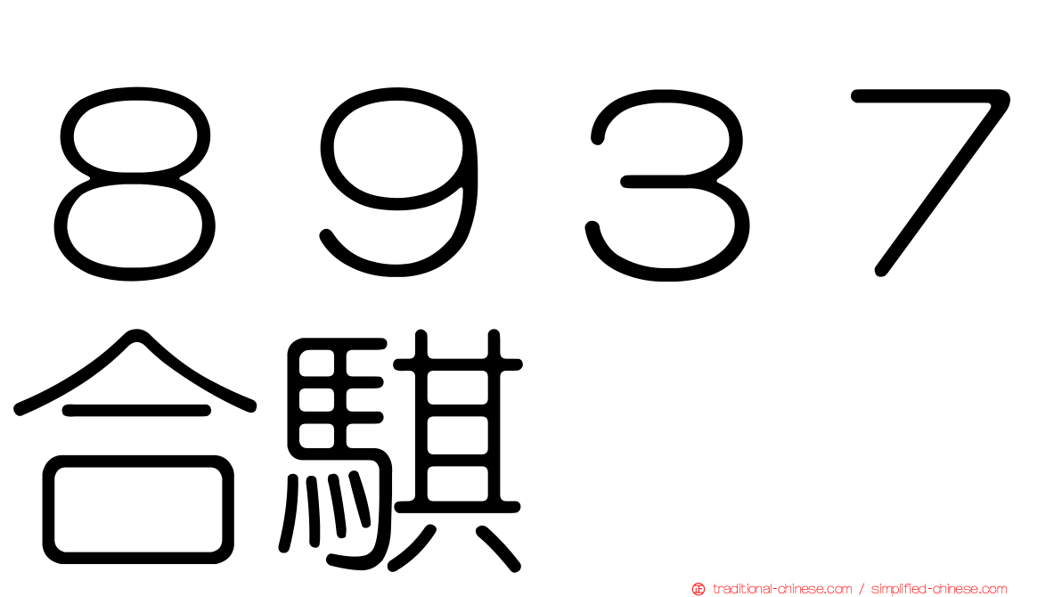 ８９３７合騏