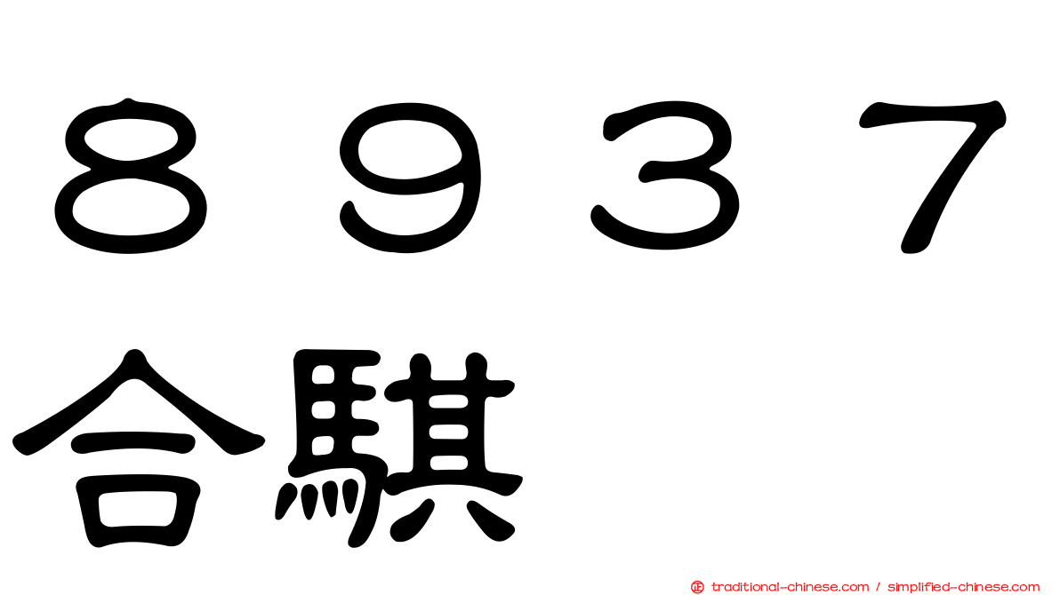８９３７合騏
