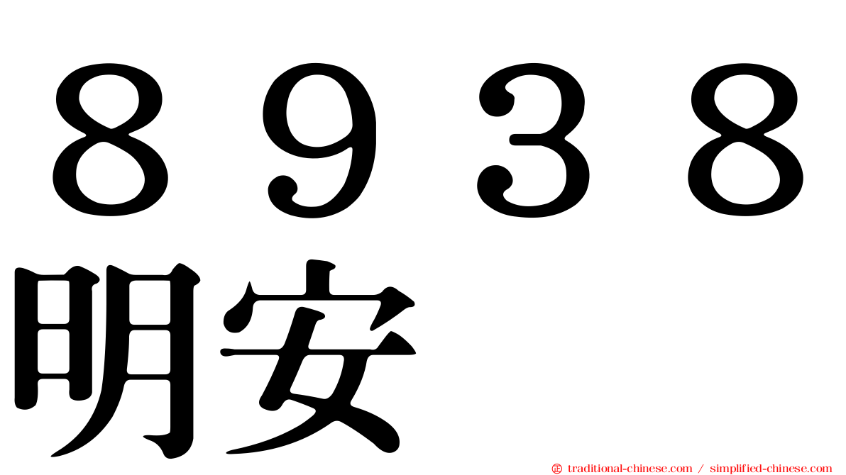 ８９３８明安