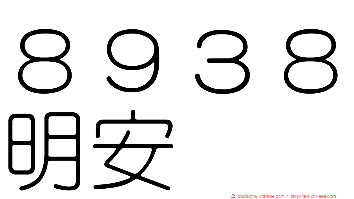 ８９３８明安