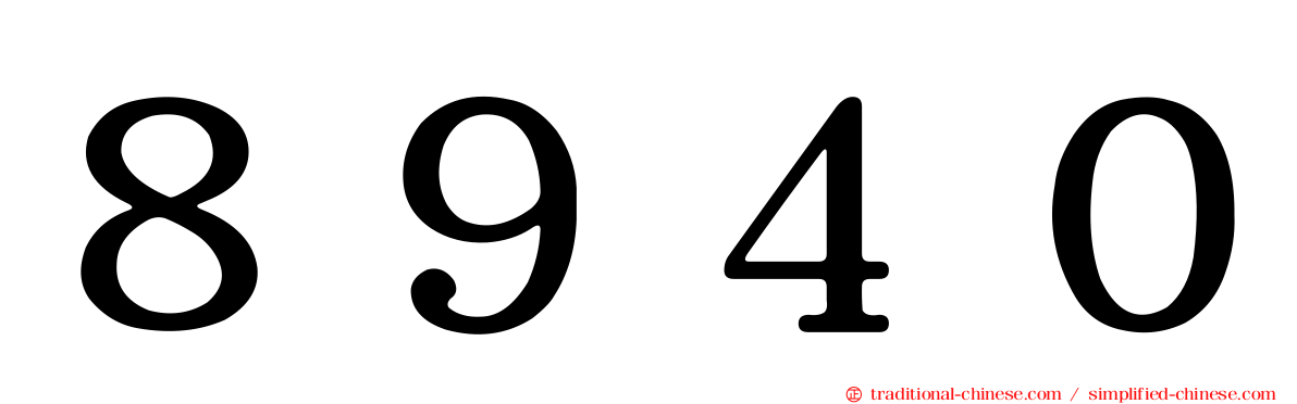 ８９４０