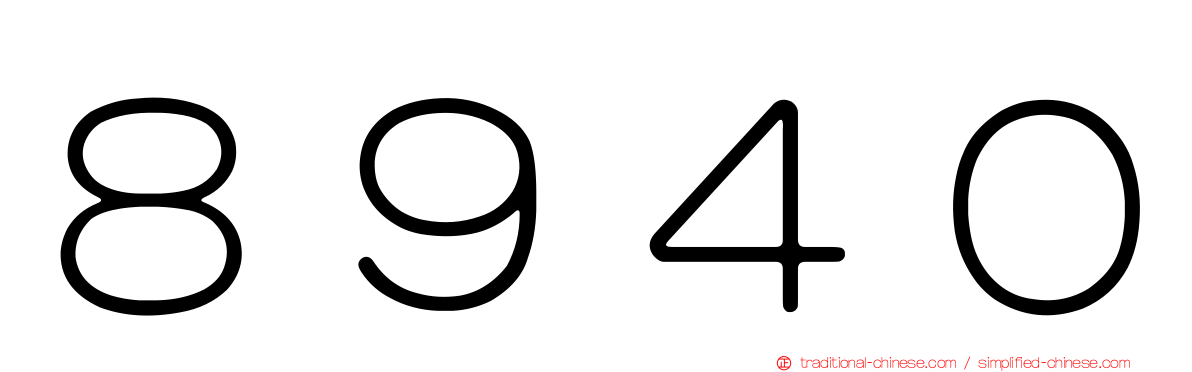 ８９４０