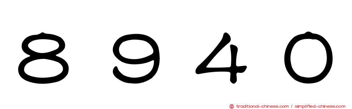 ８９４０