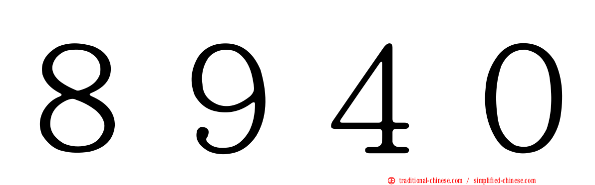 ８９４０