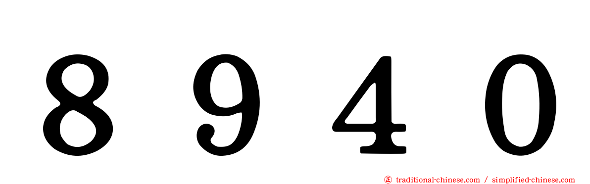 ８９４０