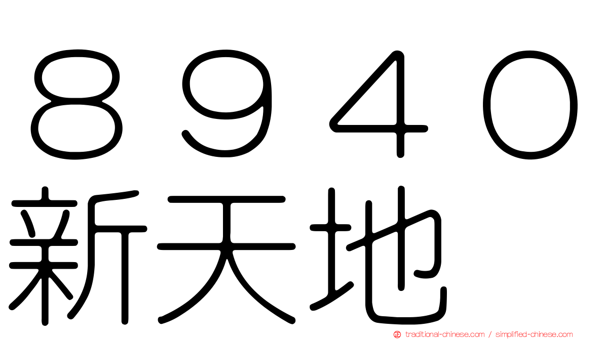 ８９４０新天地