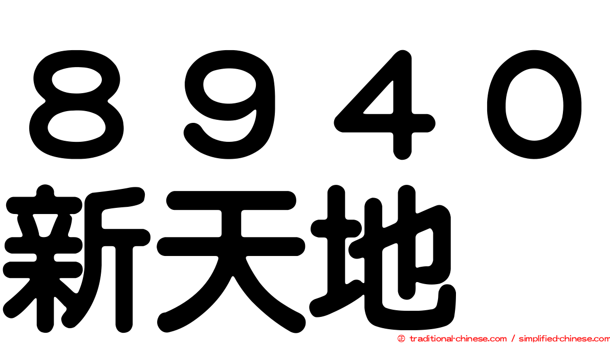 ８９４０新天地