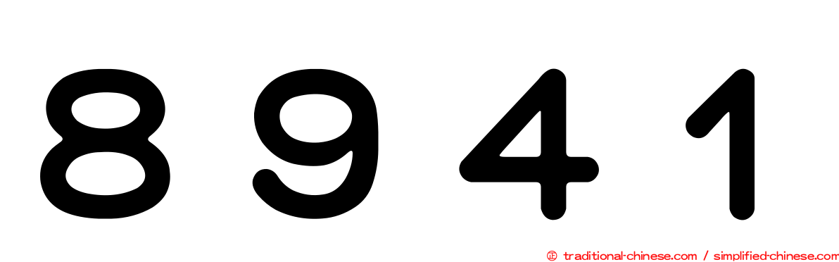 ８９４１