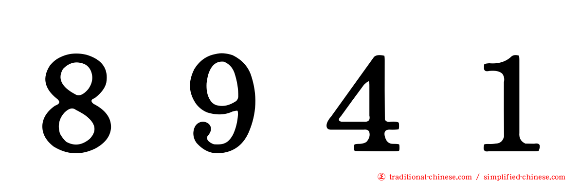 ８９４１