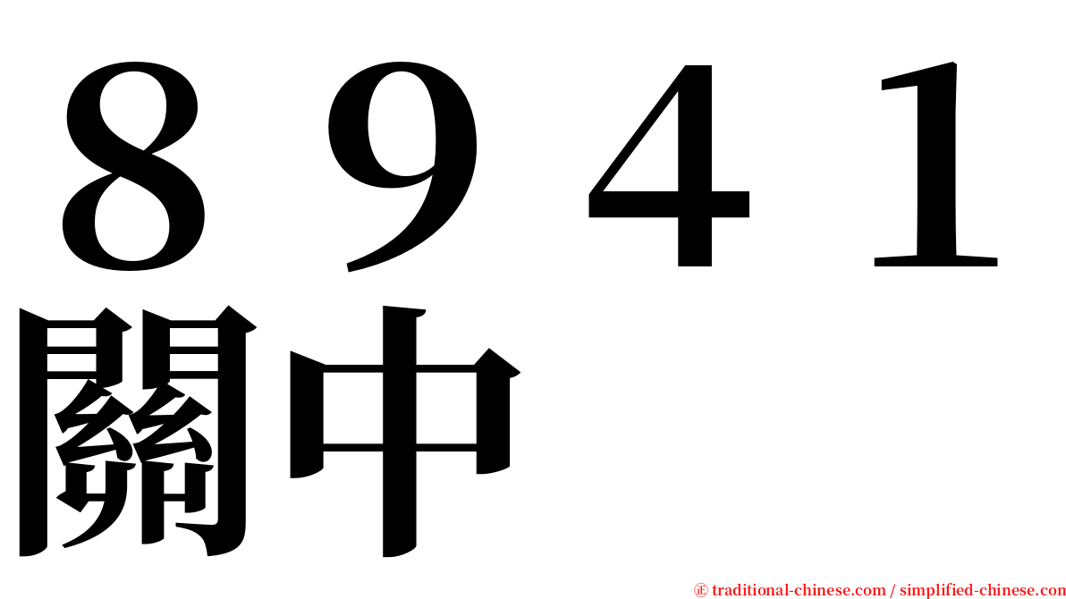 ８９４１關中 serif font