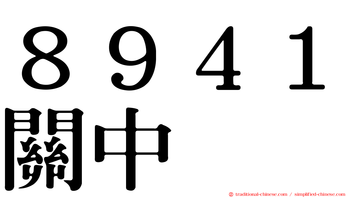 ８９４１關中