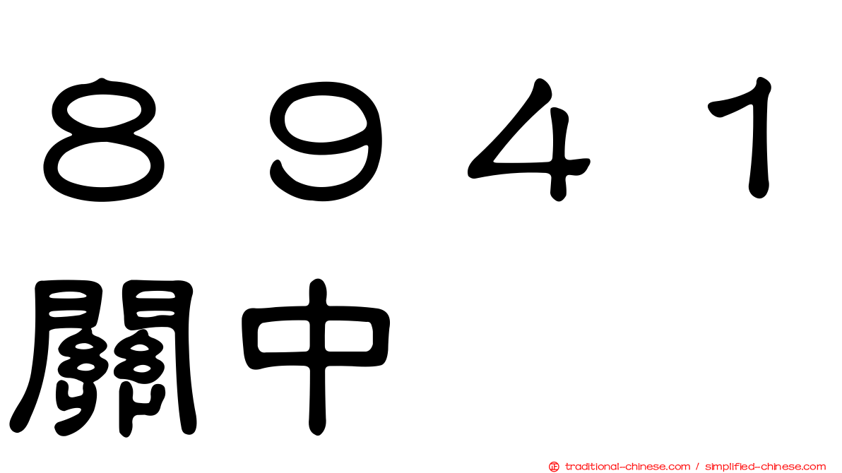 ８９４１關中