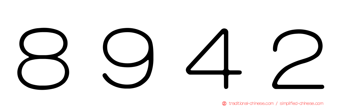 ８９４２