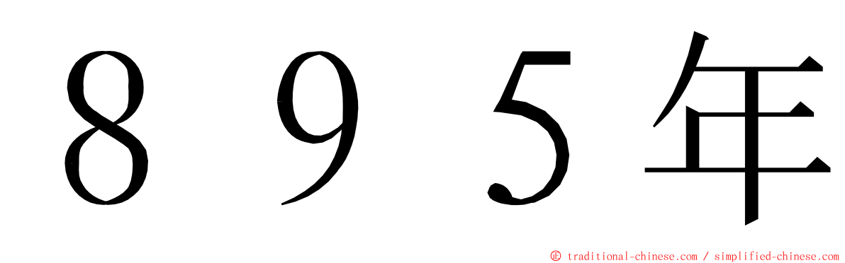 ８９５年 ming font