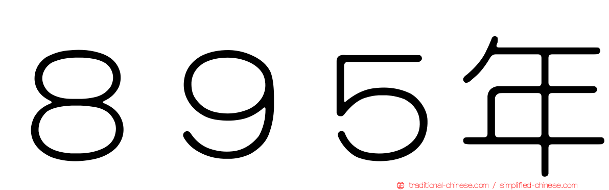 ８９５年