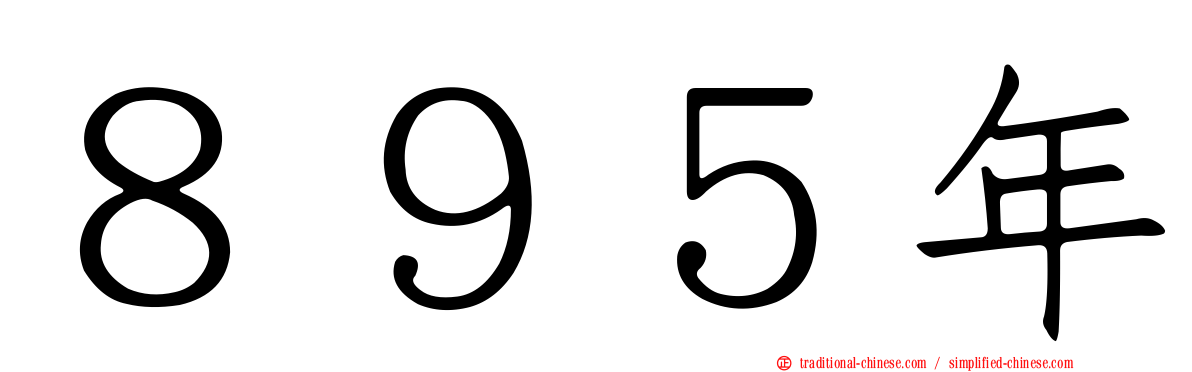 ８９５年