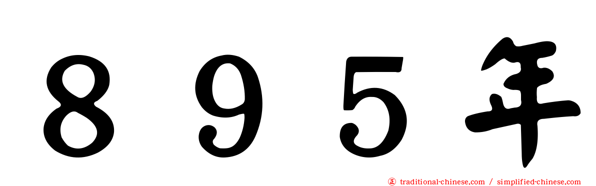 ８９５年