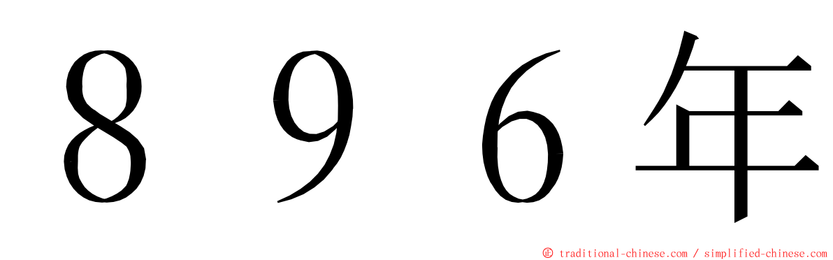 ８９６年 ming font