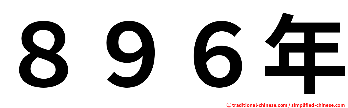 ８９６年