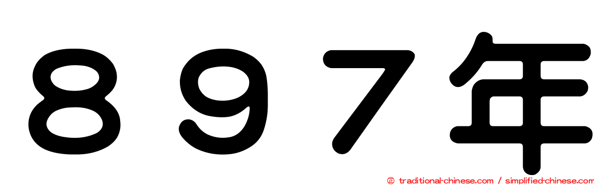 ８９７年