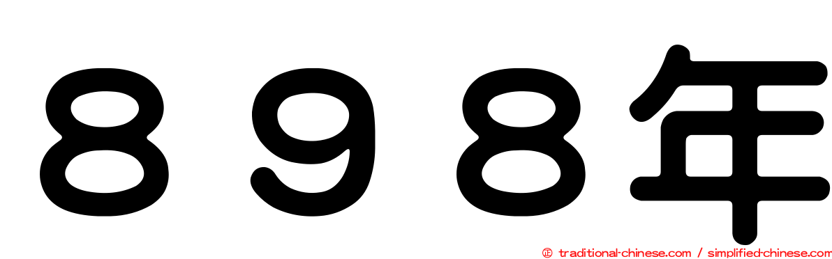 ８９８年