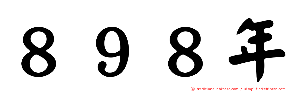 ８９８年
