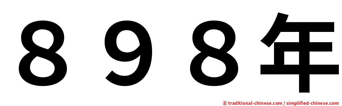 ８９８年