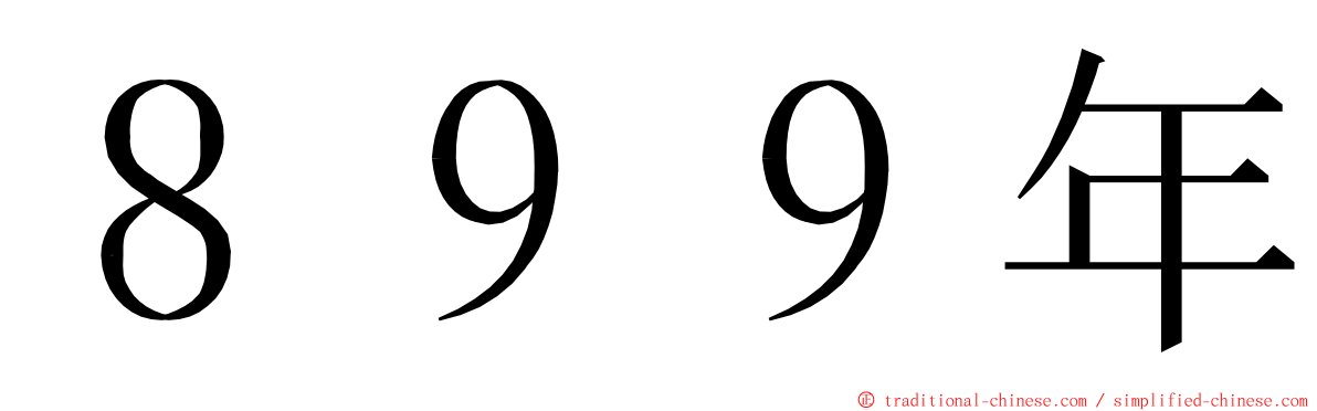 ８９９年 ming font