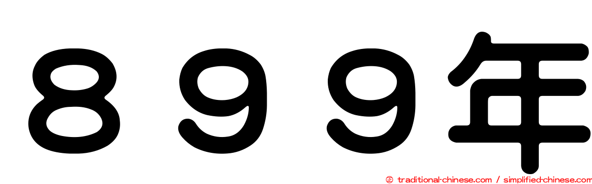 ８９９年