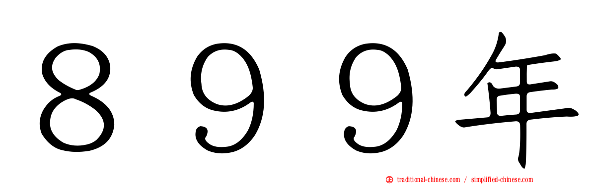 ８９９年