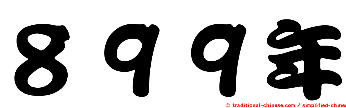 ８９９年