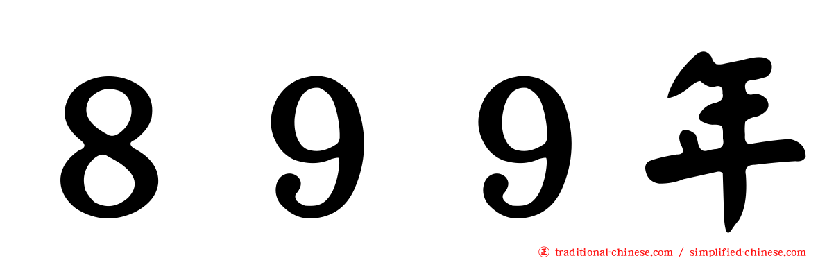 ８９９年