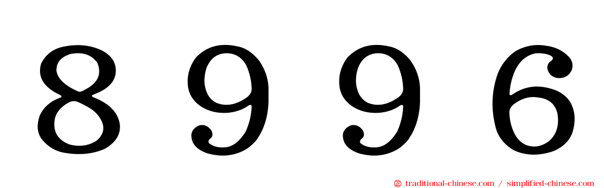 ８９９６