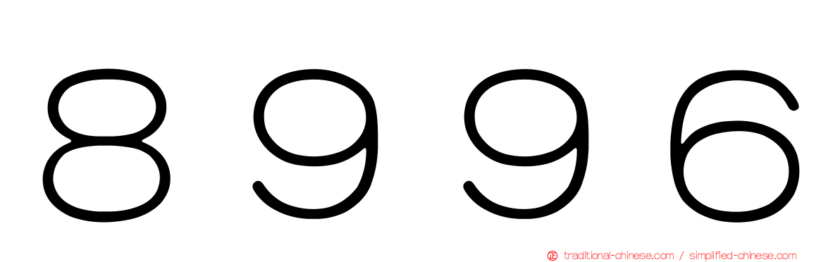 ８９９６