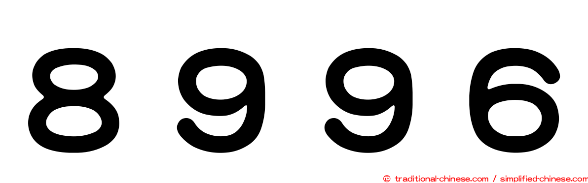 ８９９６
