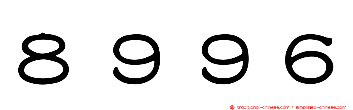 ８９９６