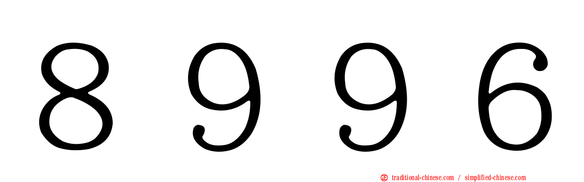 ８９９６