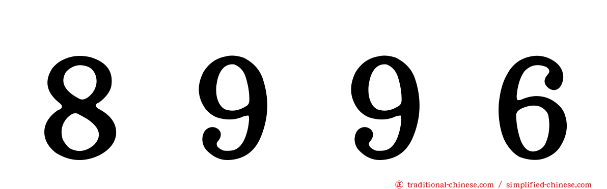 ８９９６
