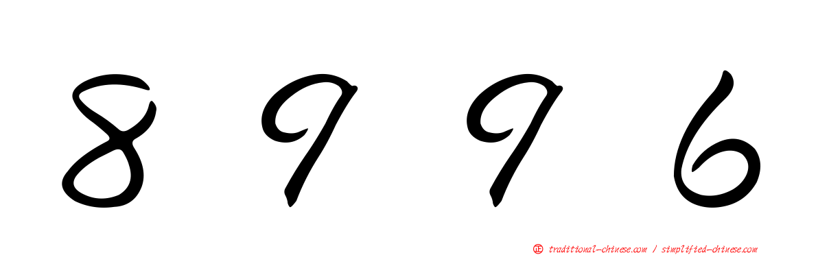 ８９９６