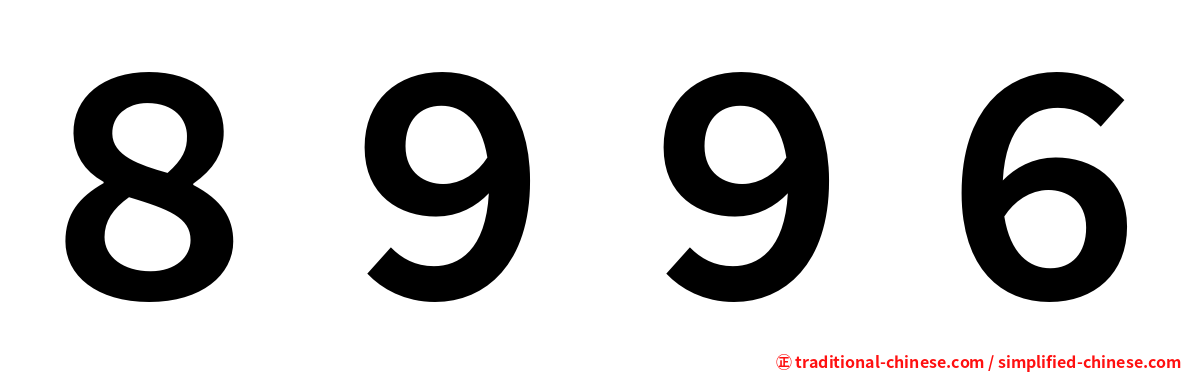 ８９９６